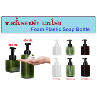 ขวดปั๊มโฟม ขวดปั๊มพลาสติก ขวดสบู่เหลว Foam Soap Dispenser Bottle