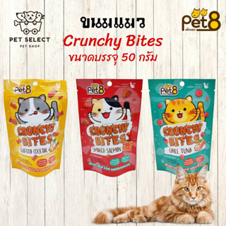 [50g.] ขนมแมว Pet8 Crunchy Bites เพ็ทเอท ขนมแมว อาหารแมว ขนมสำหรับ แมว และ ลูกแมว