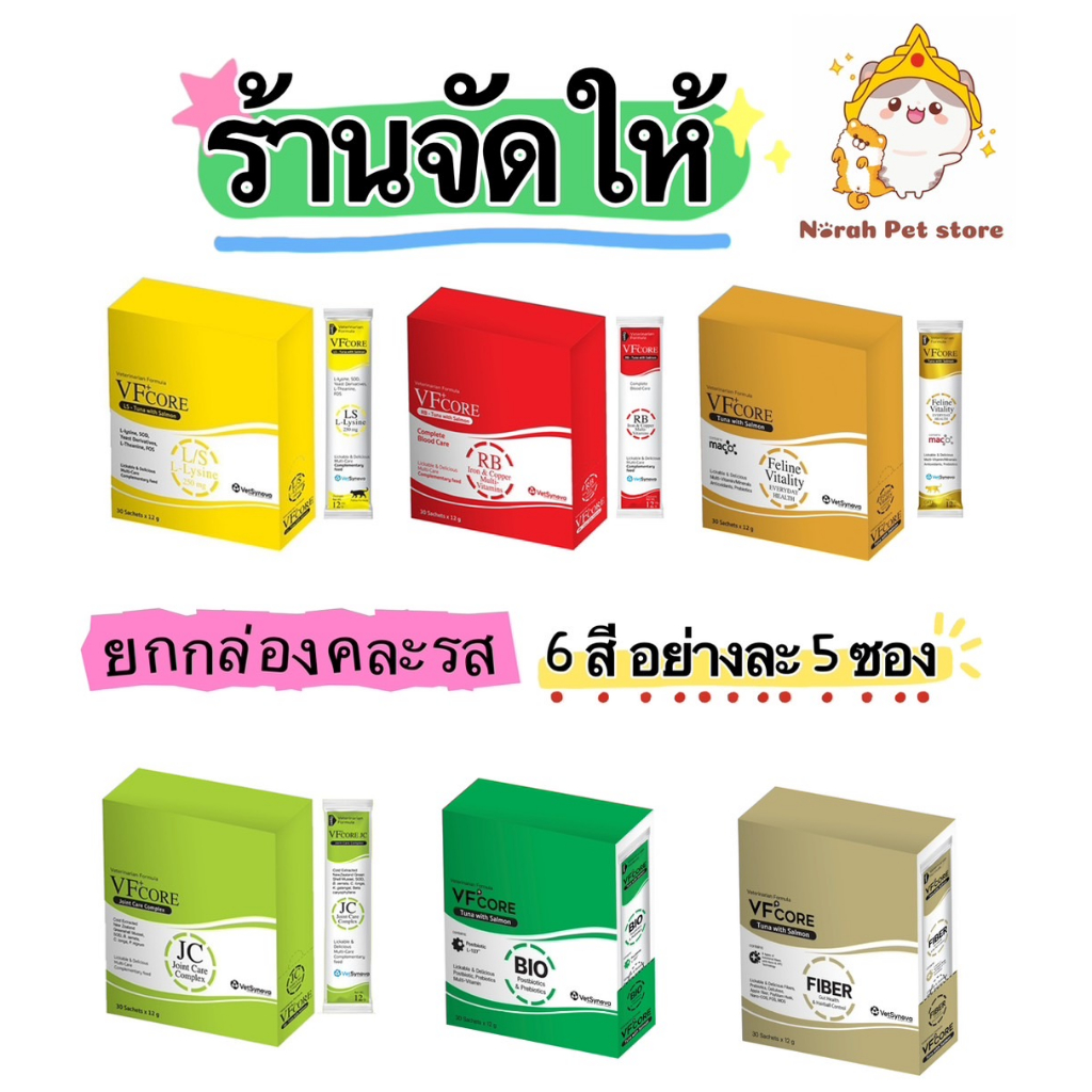 ยกกล่อง vfcore คละรส อย่างละ 5 ซอง บรรจุทั้งหมด 30 ซอง ร้านคละให้