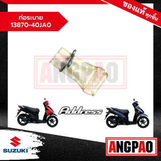 ท่อระบาย Address 110 แอดเดรส 110 แท้ศูนย์ (SUZUKI /ซูซูกิ  ) 13870-40JA0-000