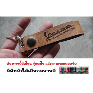 พวงกุญแจ VESPA PRIMAVERA  เวสป้า PIAGGIO พวงกุญแจหนัง ยิงเลเซอร์ โลโก้ มอเตอรไซค์  MOTORCYCLE BIKER KEYCHAIN