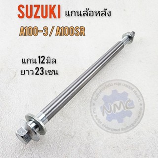 แกนล้อ a100-3 a100sr แกนล้อหลัง a100-3 a100sr แกนล้อหลังsuzuki a100-3 a100sr