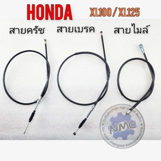 สายครัช xl100 125 สายเบรคหน้า xl125 xl100 สายไมล์ xl100 xl125 สายครัช สายเบรคหน้า สายไมล์ honda xl100 xl125