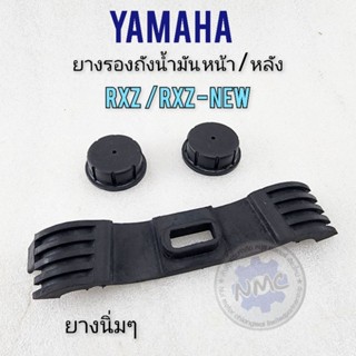 ยางรองถัง rxz ยางรองถังน้ำมัน rxz หน้า หลัง ยางรองถัง น้ำมันyamaha rxz