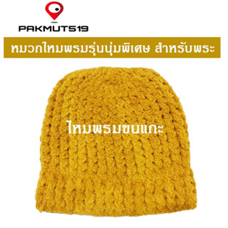 หมวกพระ นุ่มพิเศษ สีน้ำตาล