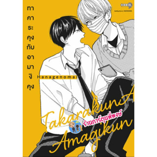 ทาคาระคุงกับอามางิคุง เล่ม 1 หนังสือ การ์ตูน มังงะ ทาคาระคุง กับ อามางิคุง ned พี่พงษ์ พี่พง 30/8/66