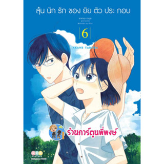 ลุ้นนักรักของยัยตัวประกอบ เล่ม 6 หนังสือ การ์ตูน มังงะ ลุ้น รัก ยัยตัวประกอบ ตัวประกอบ ned พี่พงษ์ 30/8/66