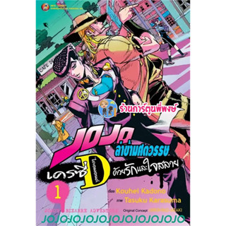 JOJOล่าข้ามศตวรรษ เครซี่ ไดมอนด์ ด้วยรักและใจสลาย เล่ม 1 หนังสือ มังงะ โจโจ้ โจโจ  เครซี่ ไดมอนด์ ned พี่พงษ์ 30/8/66