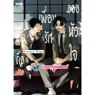 นายคือเพื่อนรักของหัวใจ ลดจ.  หนังสือ การ์ตูน มังงะ นาย คือเพื่อนรัก ของหัวใจ ned พี่พงษ์ พี่พง 30/8/66