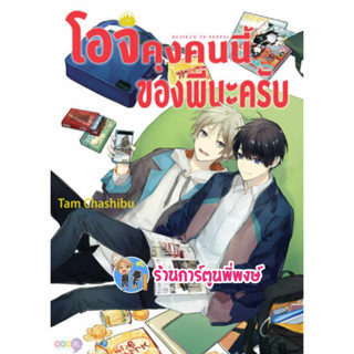 โอจิคุงคนนี้ของพี่นะครับ ลดจ.หนังสือ การ์ตูน มังงะ โอจิคุง คนนี้ ของพี่นะครับ ned พี่พงษ์ พี่พง 30/8/66