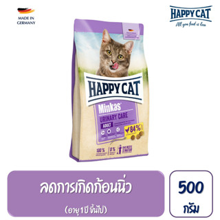 HAPPY CAT Minkas Urinary Care Geflugel สำหรับแมวโต ลดการเกิดก้อนนิ่ว เนื้อสัตว์ปีกและเนื้อปลา 500 g.