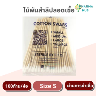 Hivan ไม้พันสำลีปลอดเชื้อ 100 ก้าน/ห่อ S M L ยาว 6'' ไม้พันสำลีเช็ดหูสัตว์เลี้ยง จากสำลีบริสุทธิ์