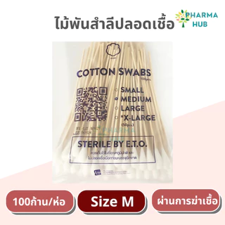 Hivan ไม้พันสำลีปลอดเชื้อ 100 ก้าน/ห่อ S M L ยาว 6'' ไม้พันสำลีเช็ดหูสัตว์เลี้ยง จากสำลีบริสุทธิ์