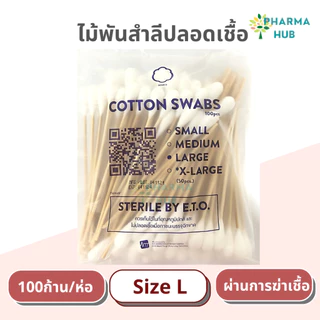 Hivan ไม้พันสำลีปลอดเชื้อ 100 ก้าน/ห่อ S M L ยาว 6'' ไม้พันสำลีเช็ดหูสัตว์เลี้ยง จากสำลีบริสุทธิ์