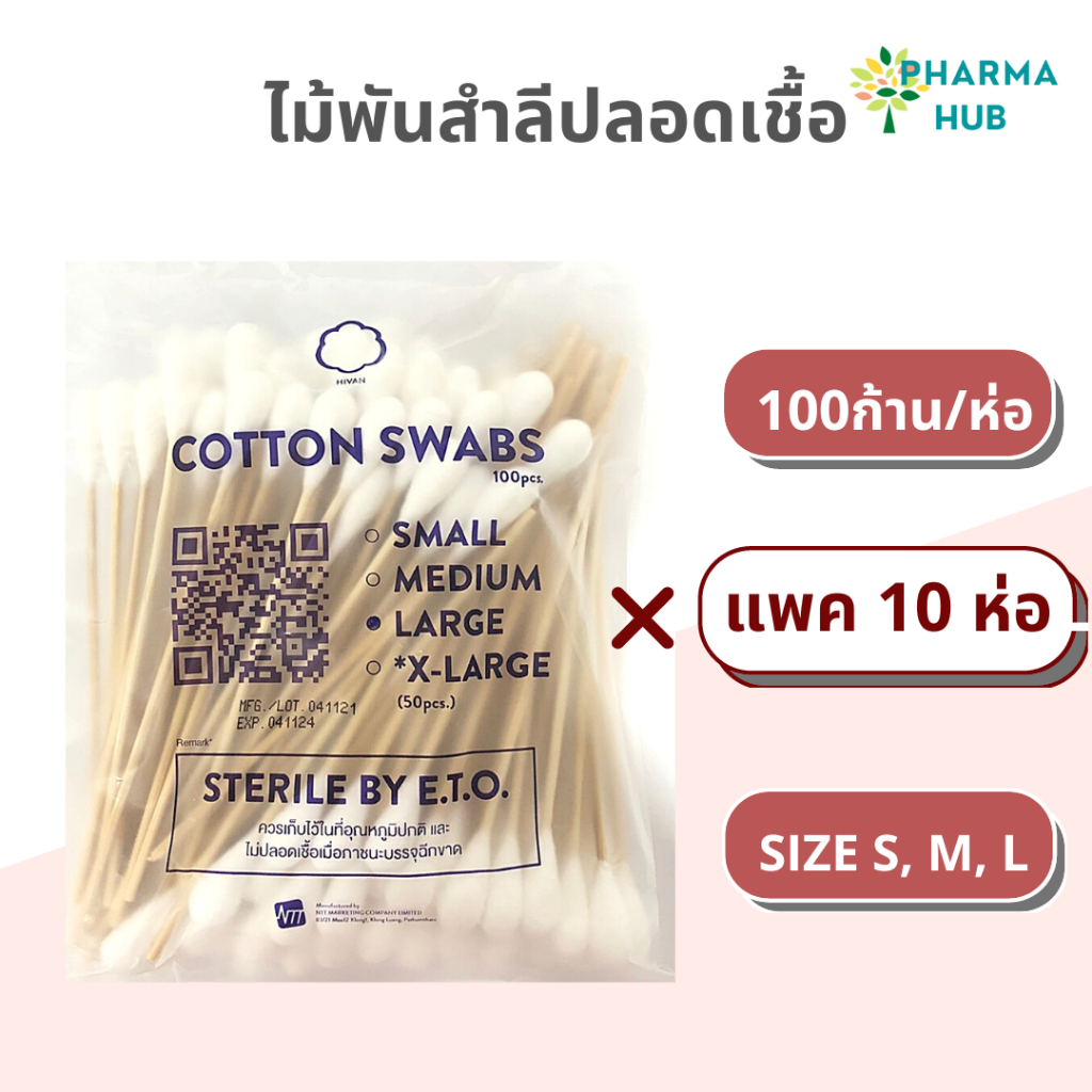 (ยกแพค 10 ห่อ) Hivan ไม้พันสำลีปลอดเชื้อ 100 ก้าน/ห่อ S M L Sterile cotton swab สำลีพันก้าน