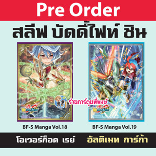 Pre (ส่ง 20 ก.ย.66) สลีฟ บัดดี้ไฟท์ vol.18 โอเวอร์ก็อด เรย์ vol.19 อัลติเมท การ์ก้า Sleeve Buddyfight พีพงษ์