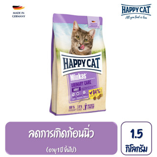 HAPPY CAT Minkas Urinary Care Geflugel สำหรับแมวโต ลดการเกิดก้อนนิ่ว เนื้อสัตว์ปีกและเนื้อปลา 1.5 Kg.