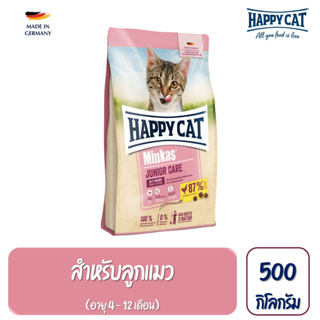 HAPPY CAT Minkas Junior Care อาหารลูกแมว อายุ 4-12 เดือน เนื้อสัตว์ปีกและเนื้อปลา 500 g.