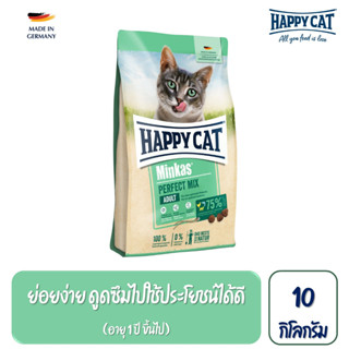 Happy Cat Minkas Perfect Mix สูตรแมวโต ย่อยง่าย บำรุงขนและผิวหนัง เนื้อสัตว์ปีก เนื้อปลา และเนื้อแกะ 10kg.