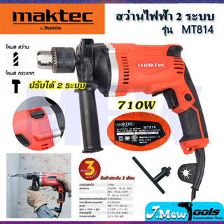 ⭐MAKTEC สว่านกระแทก 13mm. รุ่น MT-814   **การันตีสินค้าตรงปก 100% (AAA)