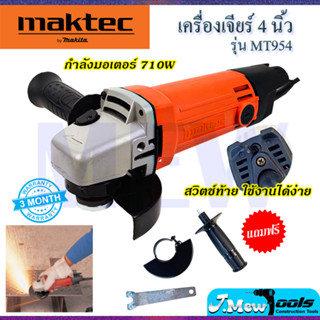 ⭐MAKTEC เครื่องเจียร 4 นิ้ว รุ่น MT-954  **การันตีสินค้าตรงปก 100% (AAA)