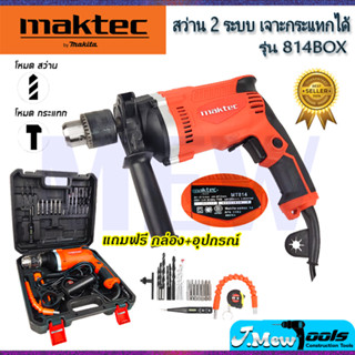 ⭐MAKTEC สว่านกระแทก 13mm. พร้อมกล่องเก็บ รุ่น MT-814 **การันตีสินค้าตรงปก 100% AAA