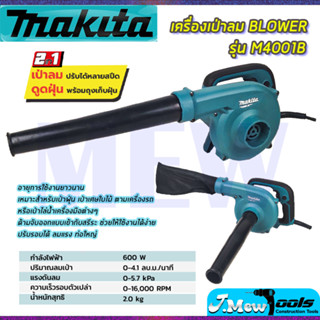 ⭐MAKITA เครื่องเป่าลม BLOWER รุ่น M4001B **การันตีสินค้าตรงปก 100% (AAA)