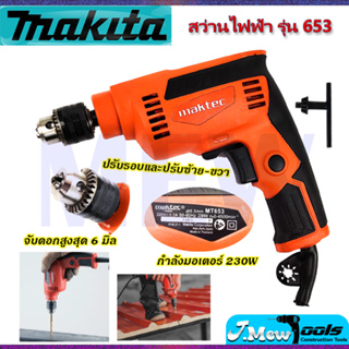 ⭐MAKTEC สว่านปรับรอบซ้าย-ขวา 6.5mm.(1/4) รุ่น MT-653 **การันตีสินค้าตรงปก 100% (AAA)