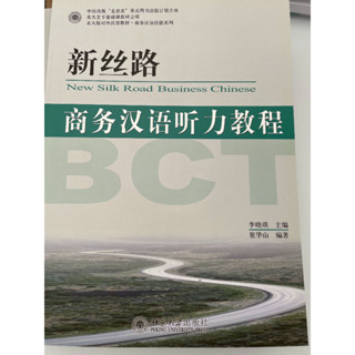 หนังสือภาษาจีนธุรกิจ New Silk Road Business Chinese 新丝路·商务汉语听力教程（附MP3光盘1张）