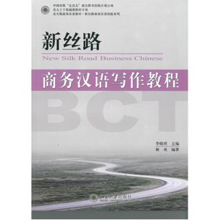 แบบเรียน 新丝路 商务汉语写作教程 New Silk Road: Business Chinese Writing Course