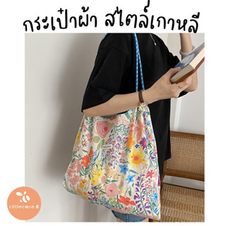 กระเป๋าผ้า สไตล์เกาหลี รักษ์โลก จุของได้เยอะ เข้าชุดได้ง่าย ลายดอกไม้