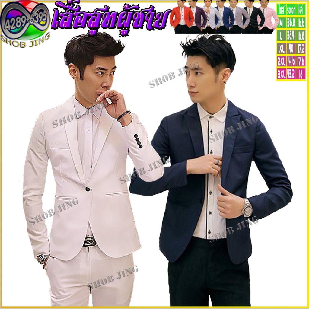 เสื้อสูทผู้ชายสลิม งานแต่ง ใส่ทำงาน พนักงานออฟฟิศ นักธุรกิจ เสื้อสูทผู้ชายสไตล์เกาหลีงานเนี๊ยบ ผ้านุ่มคุณภาพดีทรงสวย