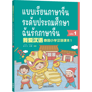 I love Chinese  เล่ม1 我爱汉语 第1册ฉันรักภาษาจีน - หนังสือเรียนภาษาจีน (แถมฟรี !!! ไฟล์เฉลยและ PPT) (พร้อมส่ง)