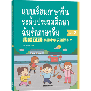 I love Chinese  เล่ม2 我爱汉语 第2册 ฉันรักภาษาจีน - หนังสือเรียนภาษาจีน (แถมฟรี !!! ไฟล์เฉลยและ PPT) (พร้อมส่ง)