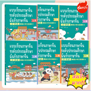 หนังสือเรียนภาษาจีนระดับประถมศึกษา 1-6 ฉันรักภาษาจีน 《我爱汉语》 泰国小学汉语课本1-6