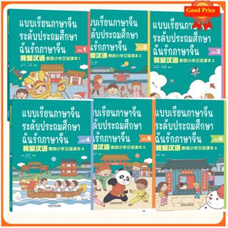 I love Chinese  เล่ม1 我爱汉语 第1册ฉันรักภาษาจีน - หนังสือเรียนภาษาจีน (แถมฟรี !!! ไฟล์เฉลยและ PPT) (พร้อมส่ง)