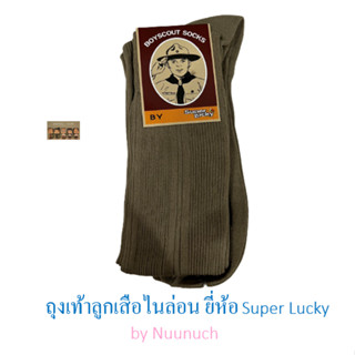 ถุงเท้าลูกเสือไนลอนยี่ห้อ super lucky - 7-9 และ free size