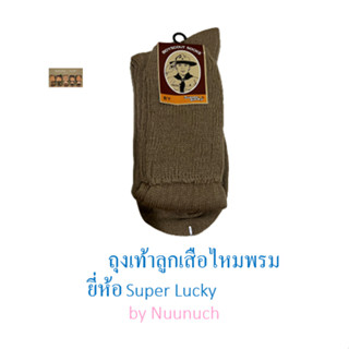 ถุงเท้าลููกเสือไหมพรม ยี่ห้อ super lucky - 7-9 และ free size