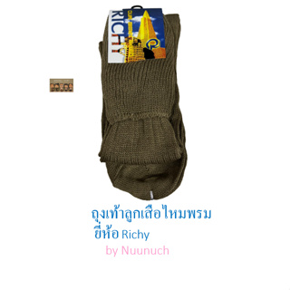 ถุงเท้าลูกเสือไหมพรม ยี่ห้อ richy - 7-9 และ free size