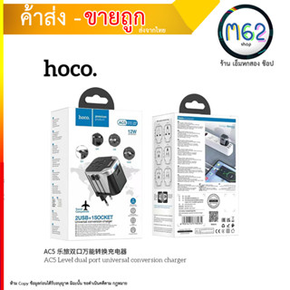 Hoco AC5 Dual Port Universal Conversion Travel Charger 12W หัวปลั๊กแปลงสำหรับใช้ทั่วโลก มี 2 ช่อง USB 12W + 1 (280866T)