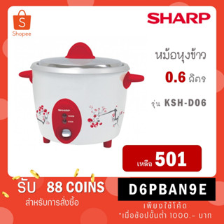 SHARP หม้อหุงข้าว 0.6 ลิตร รุ่น KSH-D06 (ของแท้รับประกันศูนย์)