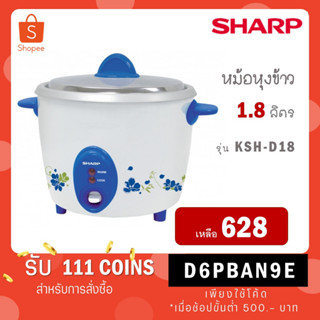 SHARP หม้อหุงข้าว 1.8 ลิตร รุ่น KSH-D18 ของแท้รับประกันศูนย์ (สินค้าขายดี) - คละสี