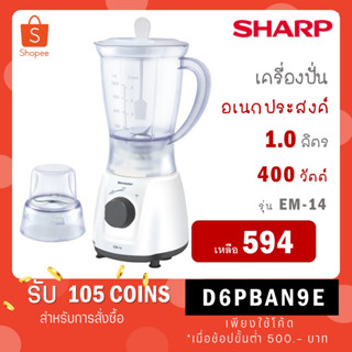 SHARP เครื่องปั่นอเนกประสงค์ รุ่น EM-14 EM 14