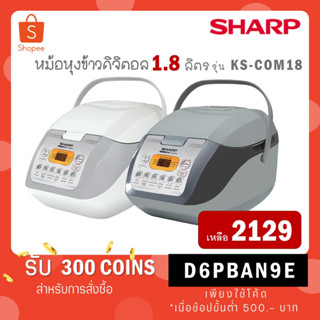 Sharp หม้อหุงข้าวชาร์ป คอมพิวเตอร์ไรซ์ KS-COM18 ขนาด 1.8 ลิตร KS COM18