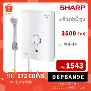 SHARP เครื่องทำน้ำอุ่น 3500 วัตต์ WH-34 รุ่นใหม่ มีปุ่มเช็ค ELB breaker