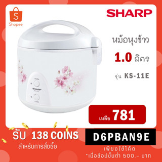 SHARP หม้อหุงข้าวอุ่นทิพย์ 1.0 ลิตร KS-11E (คละแบบ)