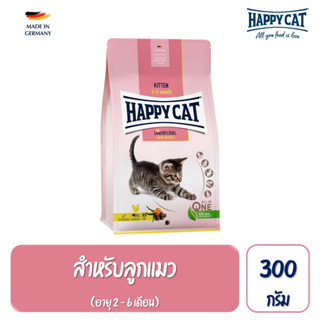 Happy Cat Kitten Geflugel อาหารลูกแมวหลังหย่านม อายุ 2-6 เดือน สูตรเนื้อสัตว์ปีกและปลาแซลมอน 300 กรัม