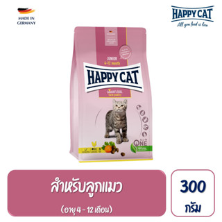 Happy Cat Junior Geflugel อาหารลูกแมว อายุ 4-12 เดือน สูตรเนื้อสัตว์ปีกและปลาแซลมอน 300 กรัม