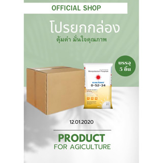 ปุ๋ย 0-52-34 (Monopotassium phosphate)  ปุ๋ยเกล็ด เร่งดอก หยุดใบอ่อน บรรจุ 1 กิโลกรัม  แพ็ค 5ถุง