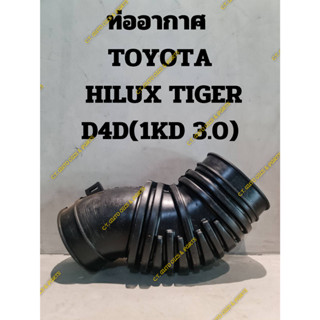 ท่ออากาศ  TOYOTA  HILUX TIGER D4D(1KD 3.0)